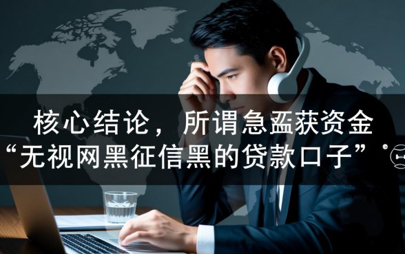 无视网黑征信黑的贷款口子有哪些