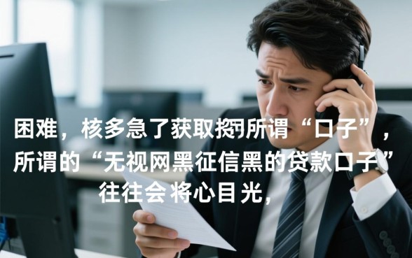 无视网黑征信黑的贷款口子有哪些