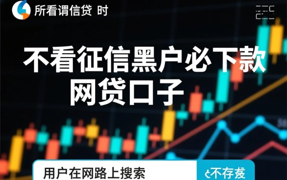 不看征信黑户必下款的网贷口子有哪些,黑户真的能下款吗? 不看征信黑户必下款的网贷口子有哪些