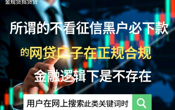 不看征信黑户必下款的网贷口子有哪些,黑户真的能下款吗? 不看征信黑户必下款的网贷口子有哪些