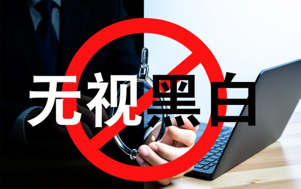 无视黑白30天的口子2026是真的吗