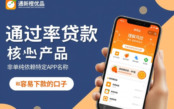 和新橙优品一样容易下款的口子有哪些