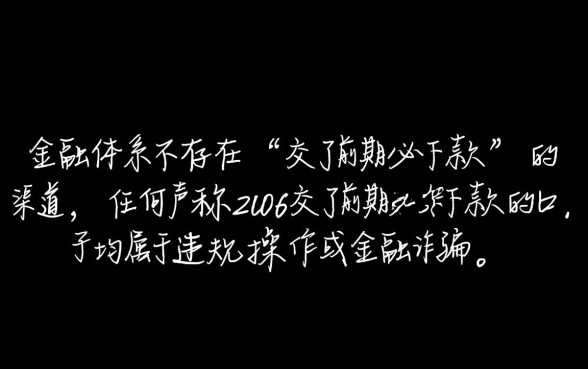 2026交了前期必下款的口子是真的吗