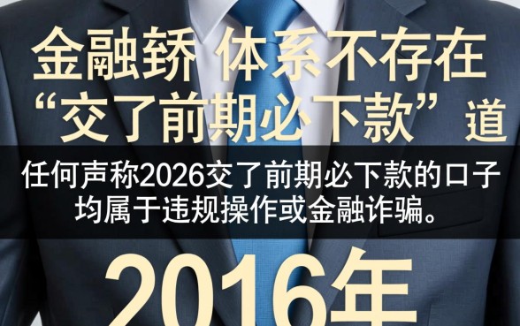 2026交了前期必下款的口子是真的吗