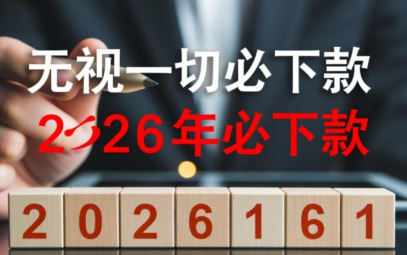 2026无视一切必下款的口子是真的吗