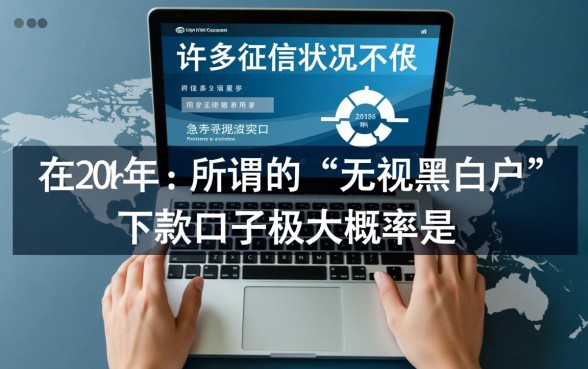 2026无视黑白户的下款口子有哪些