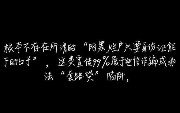 网黑烂户只要身份证能下的口子有哪些
