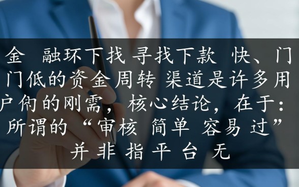 审核简单容易过的网贷口子有哪些