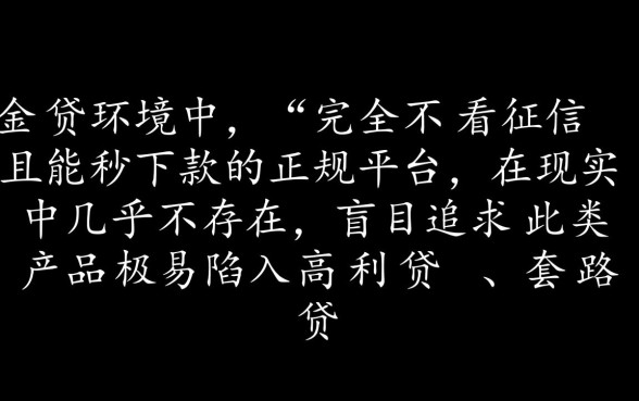 网贷口子不看征信秒下款是真的吗