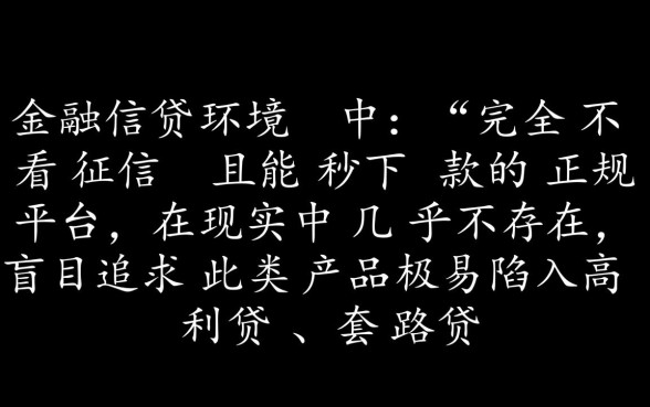 网贷口子不看征信秒下款是真的吗