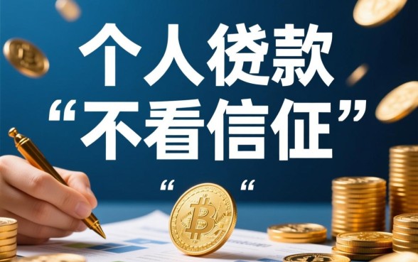 哪个口子不看征信容易下款