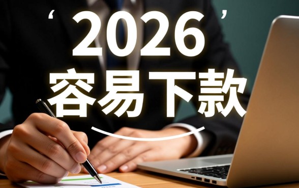 2026最新最容易下款的口子有哪些