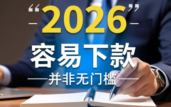 2026最新最容易下款的口子有哪些