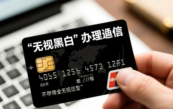 无视黑白口子办理信用卡是真的吗,黑户怎么下卡? 无视黑白口子办理信用卡是真的吗