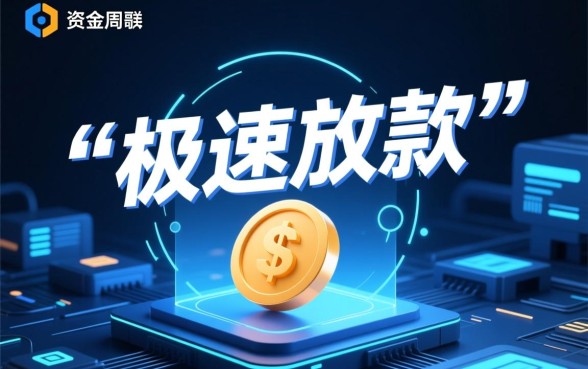 秒批秒到账网贷容易下款的口子有哪些,2026怎么申请必下款? 秒批秒到账网贷容易下款的口子有哪些