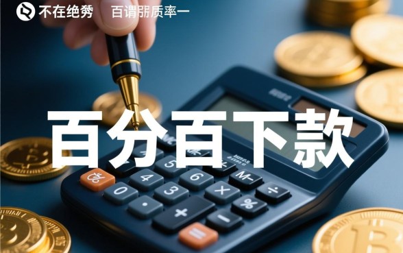 百分百下款的网贷口子2026是真的吗