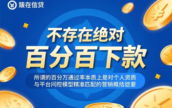 百分百下款的网贷口子2026是真的吗