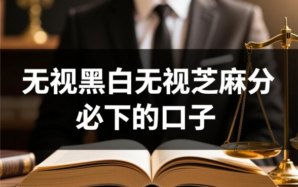 无视黑白无视芝麻分必下的口子靠谱吗?2026黑户秒下款口子有哪些 无视黑白无视芝麻分必下的口子靠谱吗