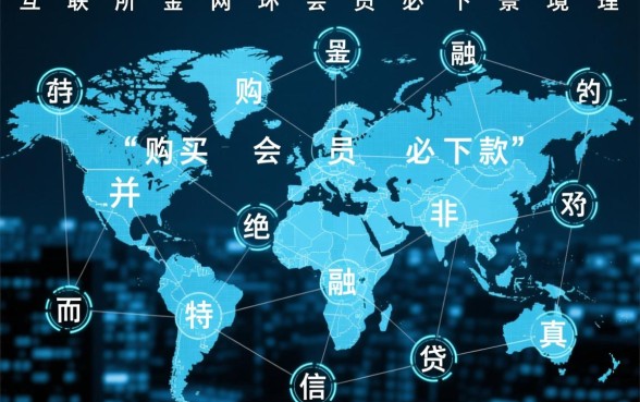 购买会员必下款的口子2026是真的吗