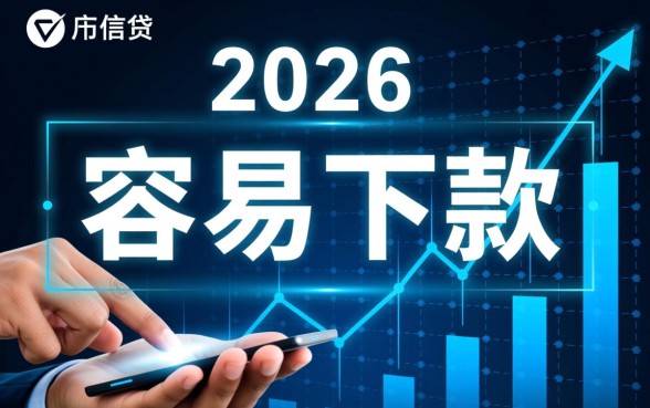 2026容易下款的口子有哪些