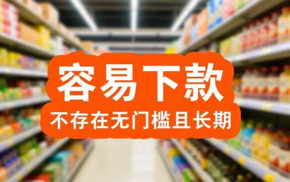 有没有容易下款的口子分长期的