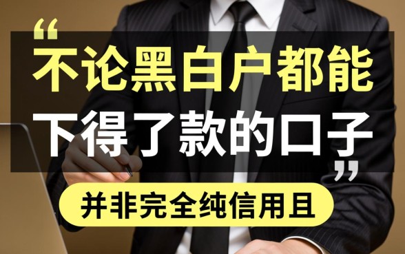 不论黑白户都能下款的口子有哪些,真的能下款吗? 不论黑白户都能下款的口子有哪些