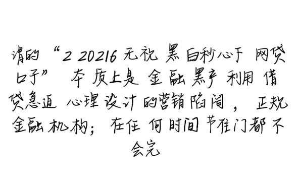 2026无视黑白秒下网贷口子是真的吗