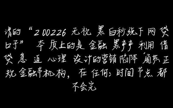 2026无视黑白秒下网贷口子是真的吗