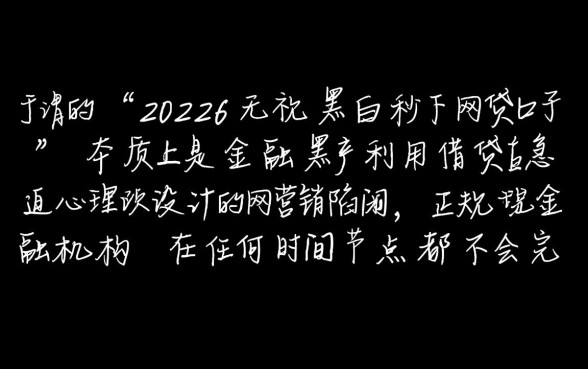 2026无视黑白秒下网贷口子是真的吗