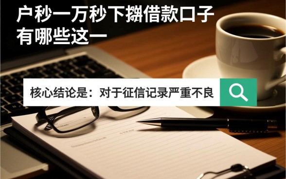 黑户一万秒下的借款口子有哪些