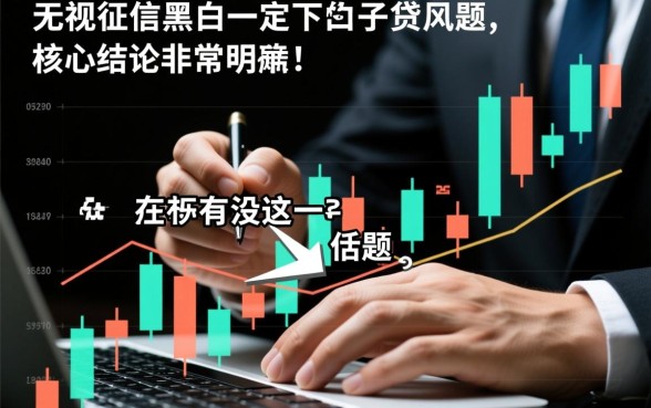 无视征信黑白必下口子有没