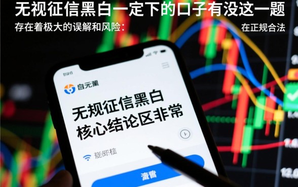 无视征信黑白必下口子有没