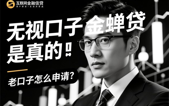 无视黑白口子金蝉贷是真的吗