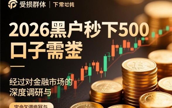 2026黑户秒下500的口子有哪些