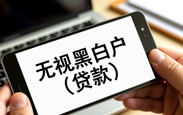 无视黑白户的借款口子都有哪些