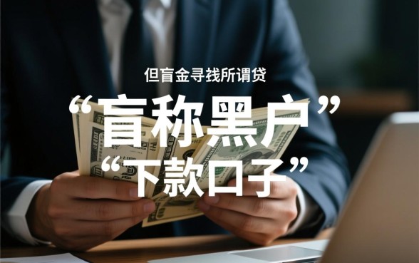 最新黑户微信下款口子有哪些,黑户必下款微信口子在哪里找? 最新黑户微信下款口子有哪些