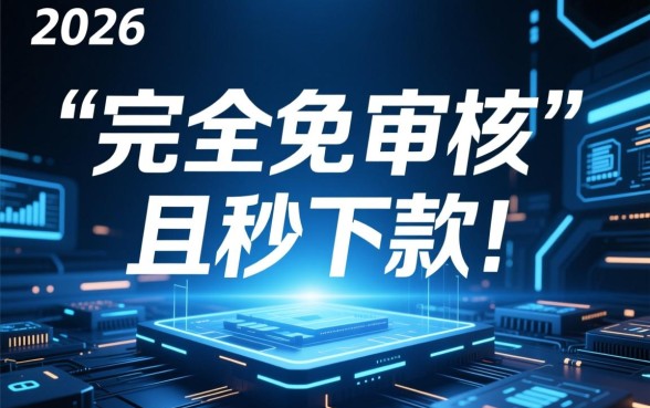 2026免审核的秒下款的口子是真的吗