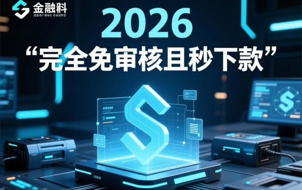 2026免审核的秒下款的口子是真的吗