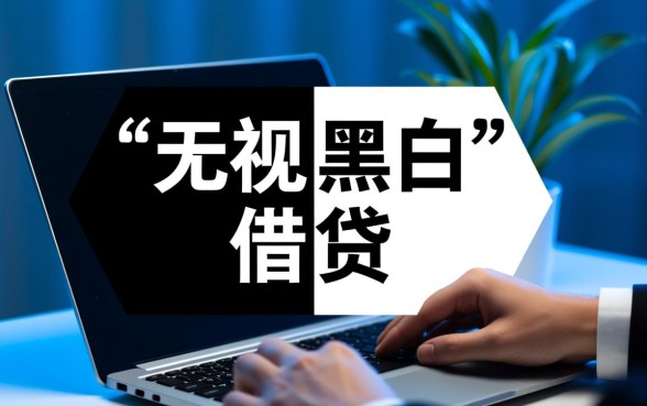 无视黑白7天新口子杭州系能下款吗,杭州无视黑白口子哪里有 无视黑白7天新口子杭州系能下款吗