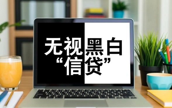 无视黑白7天新口子杭州系能下款吗,杭州无视黑白口子哪里有 无视黑白7天新口子杭州系能下款吗