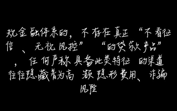 不看征信无视风控的贷款口子是真的吗