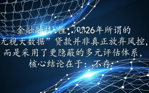 2026无视大数据的网贷口子有哪些,哪里申请容易通过 2026无视大数据的网贷口子有哪些