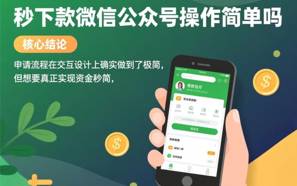 微信公众号秒下款操作简单吗