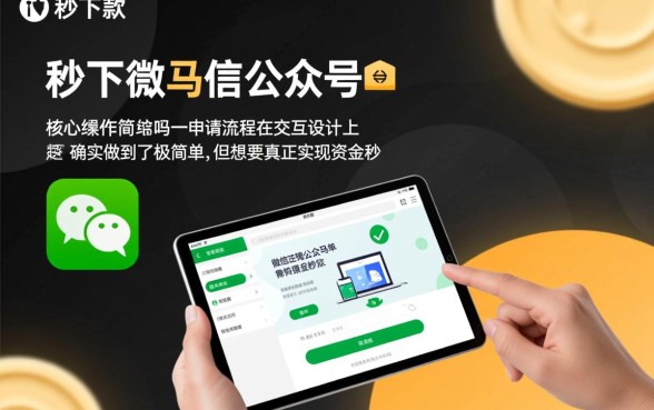 微信公众号秒下款操作简单吗