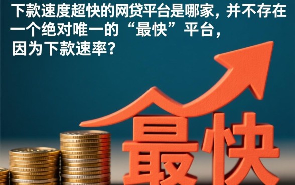 下款速度超快的网贷平台是哪家