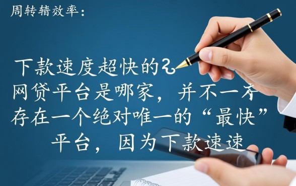 下款速度超快的网贷平台是哪家