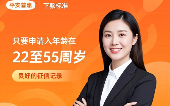 平安普惠下款条件是什么