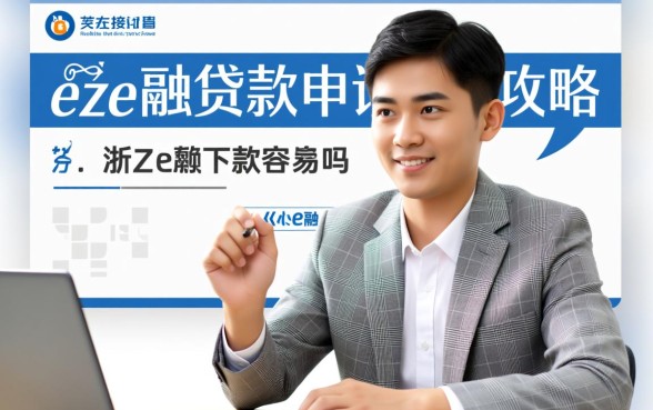 浙e融贷款申请攻略下款容易吗