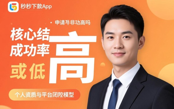 易秒下款app申请成功率高吗,怎么申请容易下款? 易秒下款app申请成功率高吗