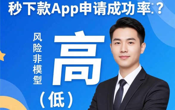 易秒下款app申请成功率高吗,怎么申请容易下款? 易秒下款app申请成功率高吗